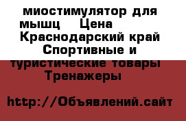 Abgymnic  миостимулятор для мышц  › Цена ­ 1 000 - Краснодарский край Спортивные и туристические товары » Тренажеры   